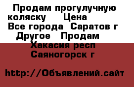 Продам прогулучную коляску.  › Цена ­ 2 500 - Все города, Саратов г. Другое » Продам   . Хакасия респ.,Саяногорск г.